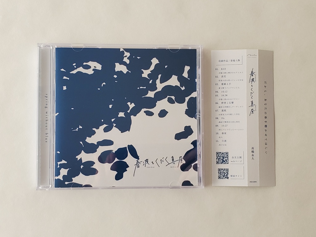 春波をくだく真昼