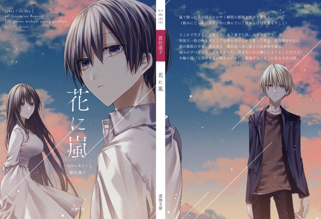 花に嵐 / あとのまつり