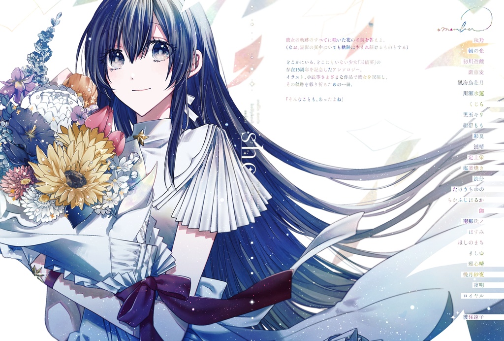 三橋葵15周年アンソロジー「she」