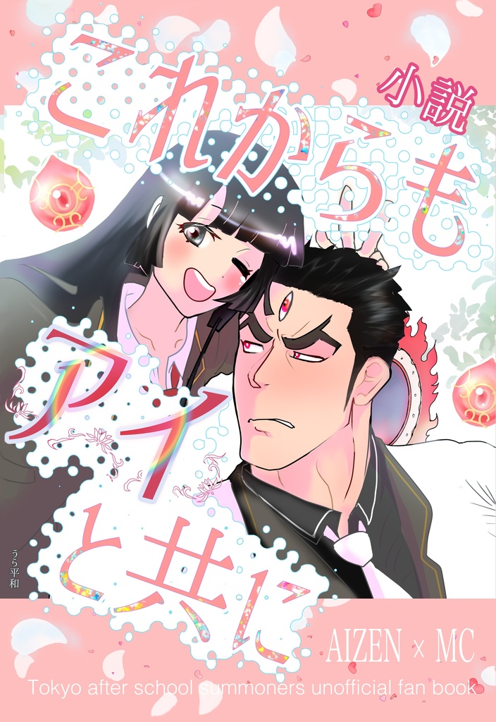 これからもアイと共に【小説】