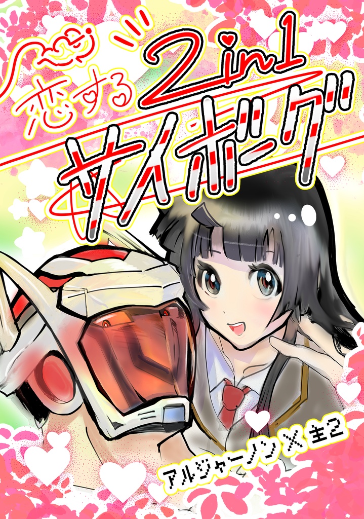 恋する2in1サイボーグ【漫画】A5