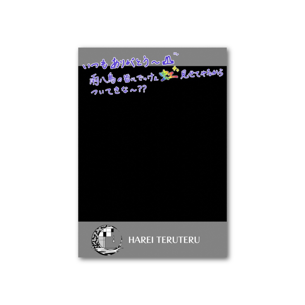 てる公1周年記念オリジナル自撮りチェキ風カード