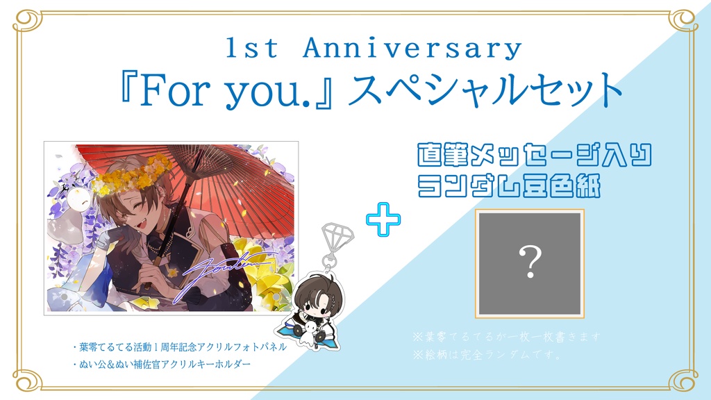 【受注生産先着3名】1st Anniversary『For you.』スペシャルセット