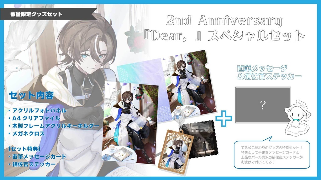 【受注生産先着3名】2nd Anniversary『Dear, 』スペシャルセット