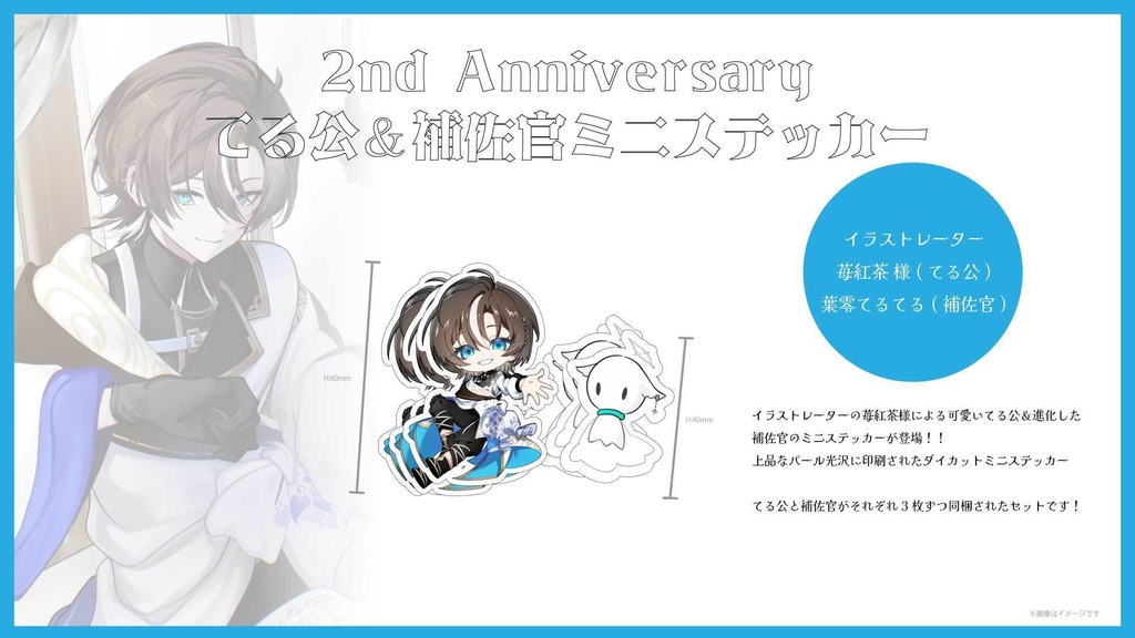 【数量限定】てる公＆補佐官ミニステッカー