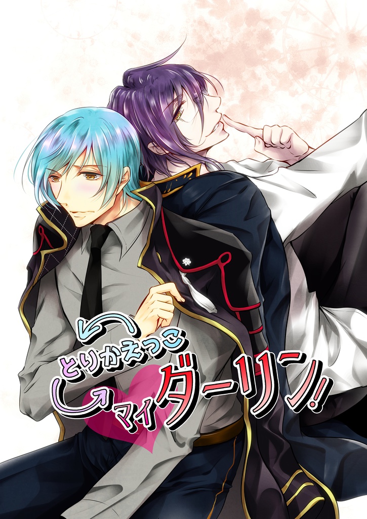 【完売】とりかえっこマイダーリン!(二版)
