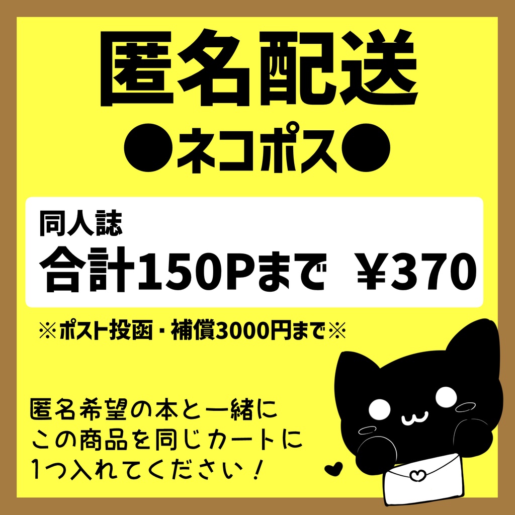 【匿名配送オプション】ネコポス発送用