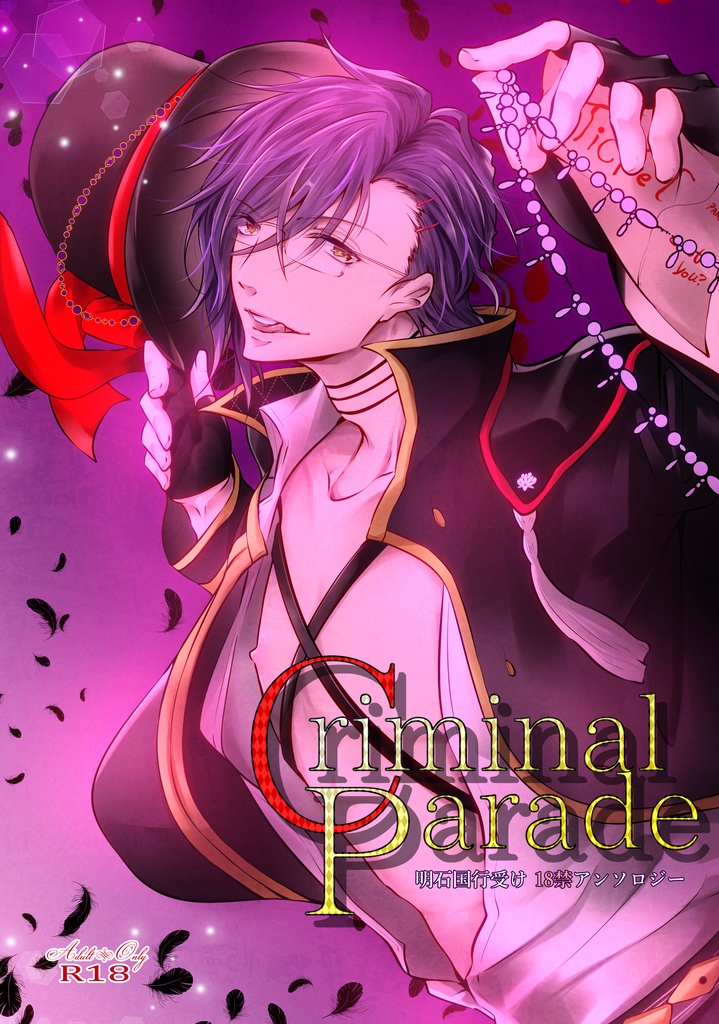 【完売】明石国行受け18禁アンソロジー「CriminalParade」