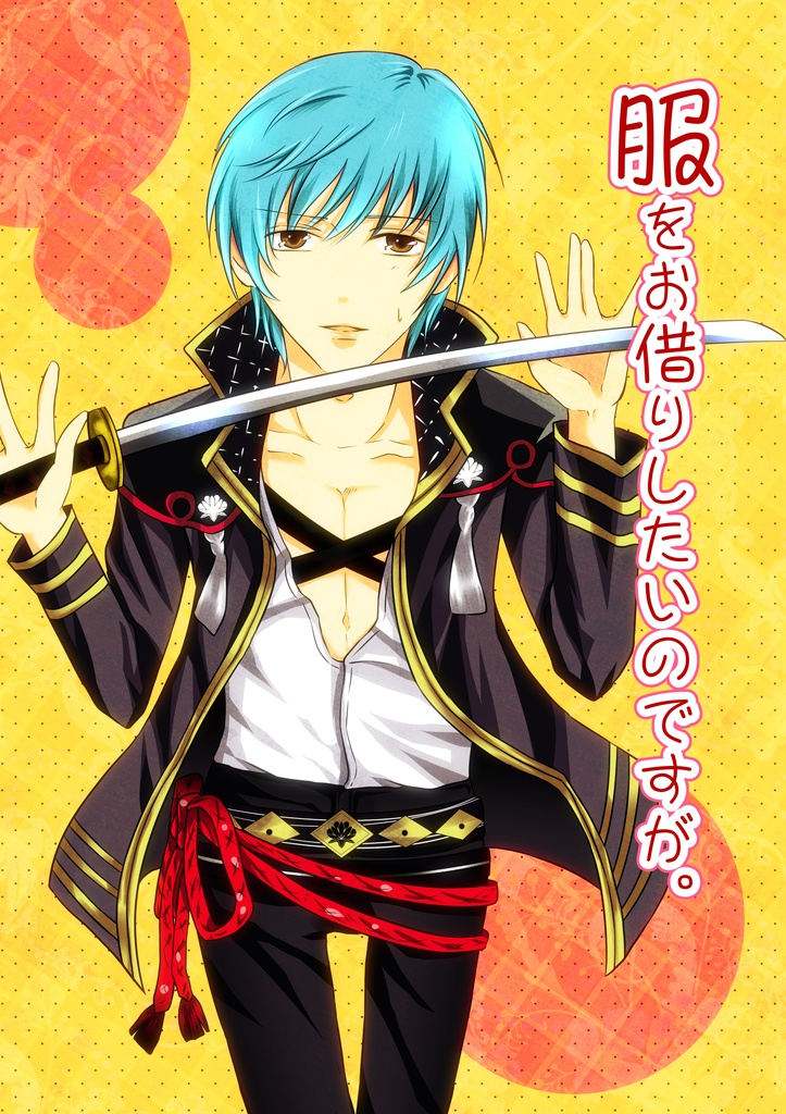 【完売】服をお借りしたいのですが。