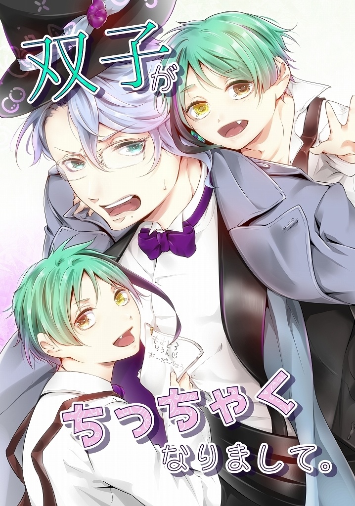 【完売】双子がちっちゃくなりまして。(二版)