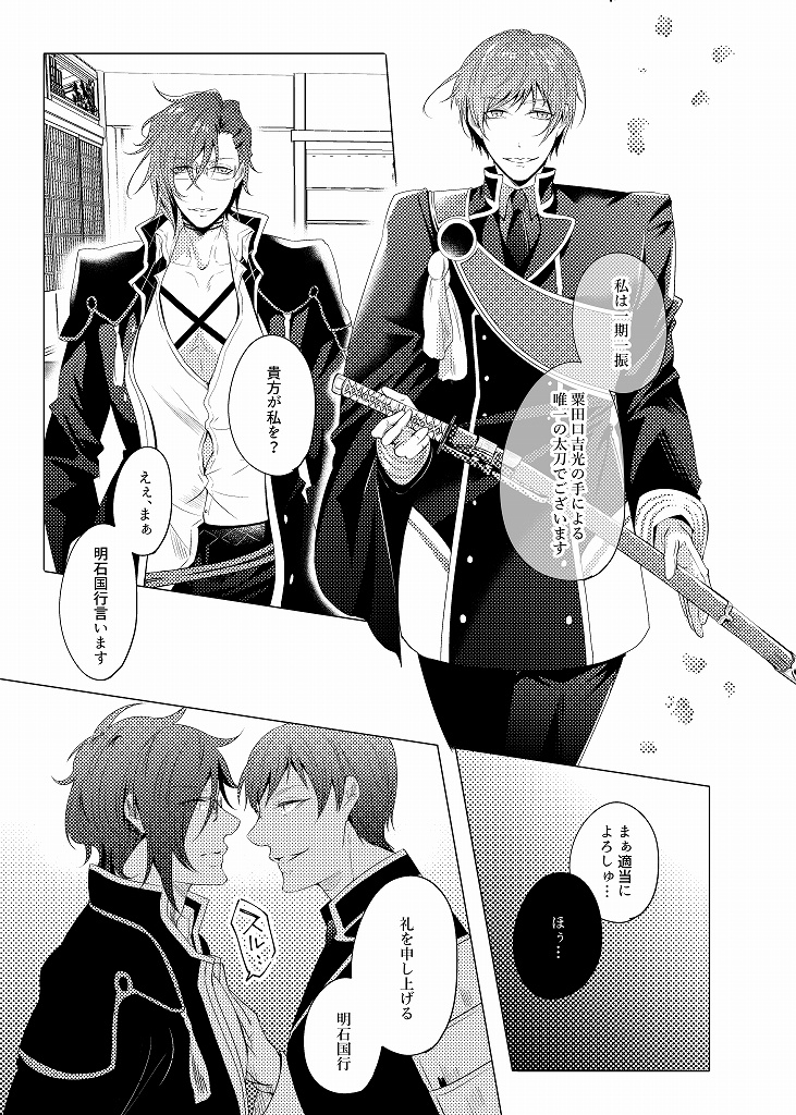 【完売】攻めの一期一振が明石国行に受けにされるまで