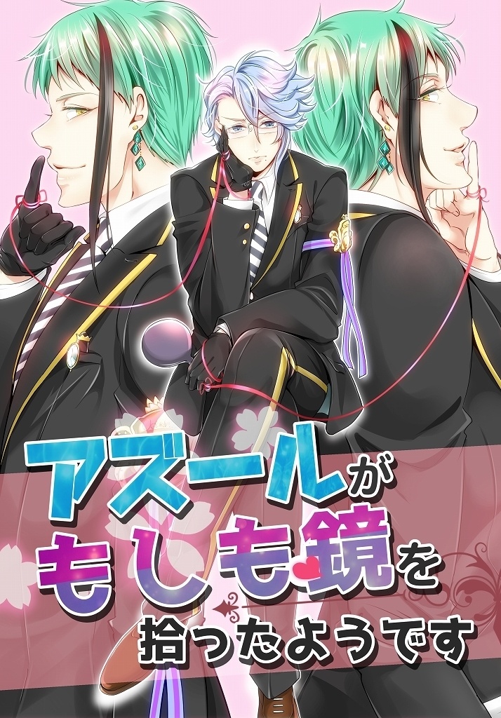 アズールがもしも鏡を拾ったようです(二版)
