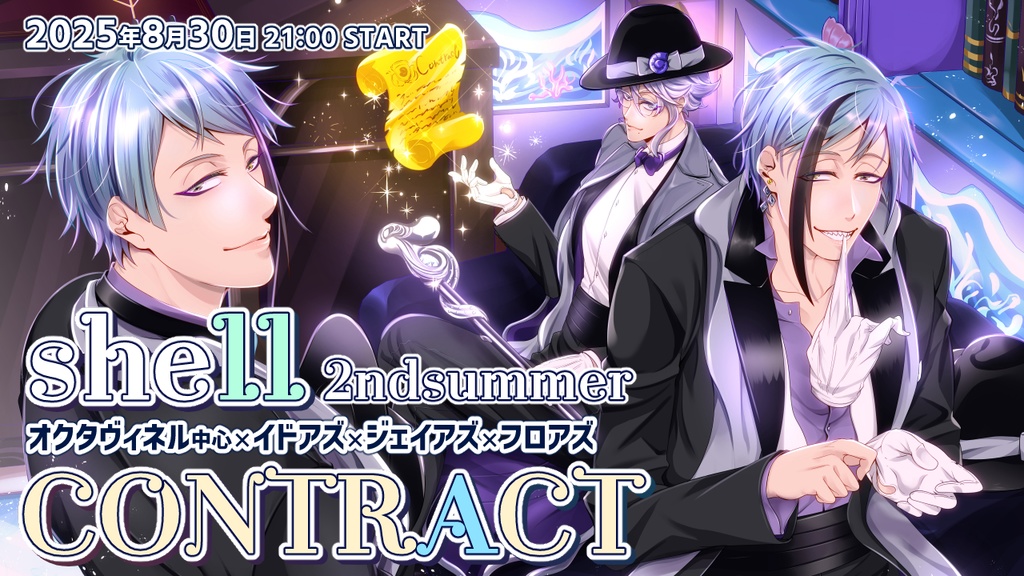 【WEBオンリー】shellCONTRACT DLまとめ