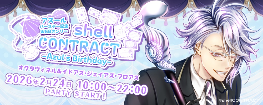 【WEBオンリー】shellCONTRACT DLまとめ