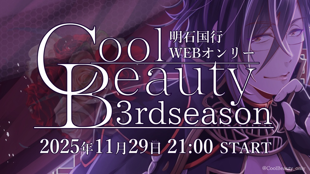 【WEBオンリー】CoolBeauty DLまとめ