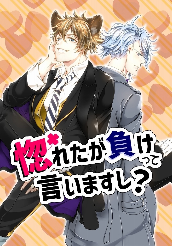 【完売】惚れたが負けって言いますし?