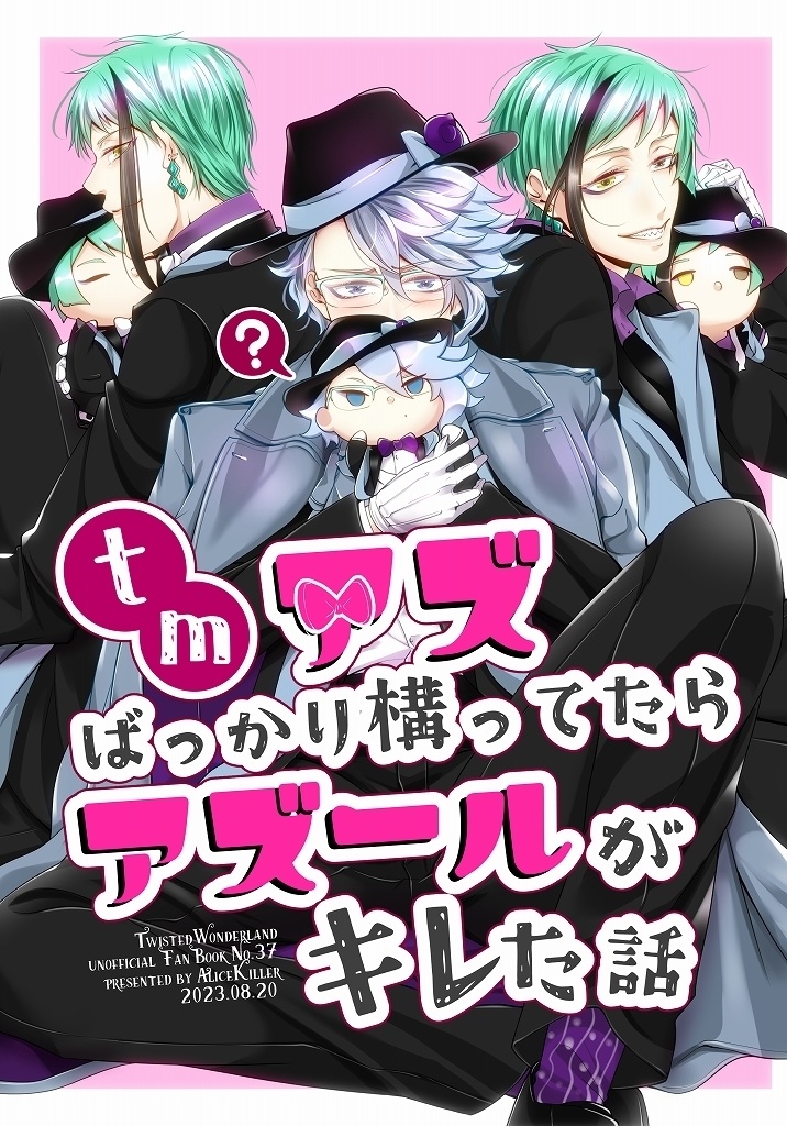 【完売】tmアズばっかり構ってたらアズールがキレた話