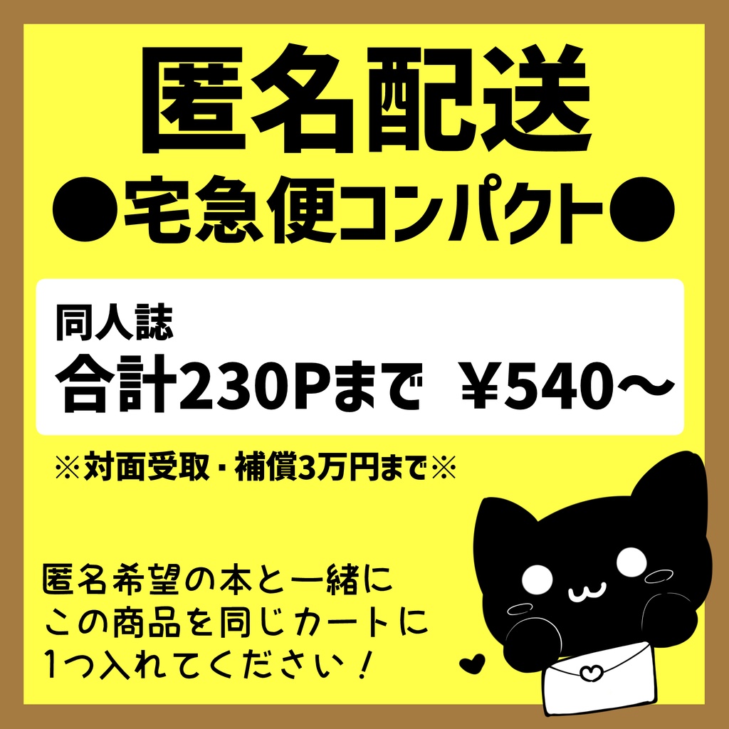 【匿名配送オプション】宅急便コンパクト用