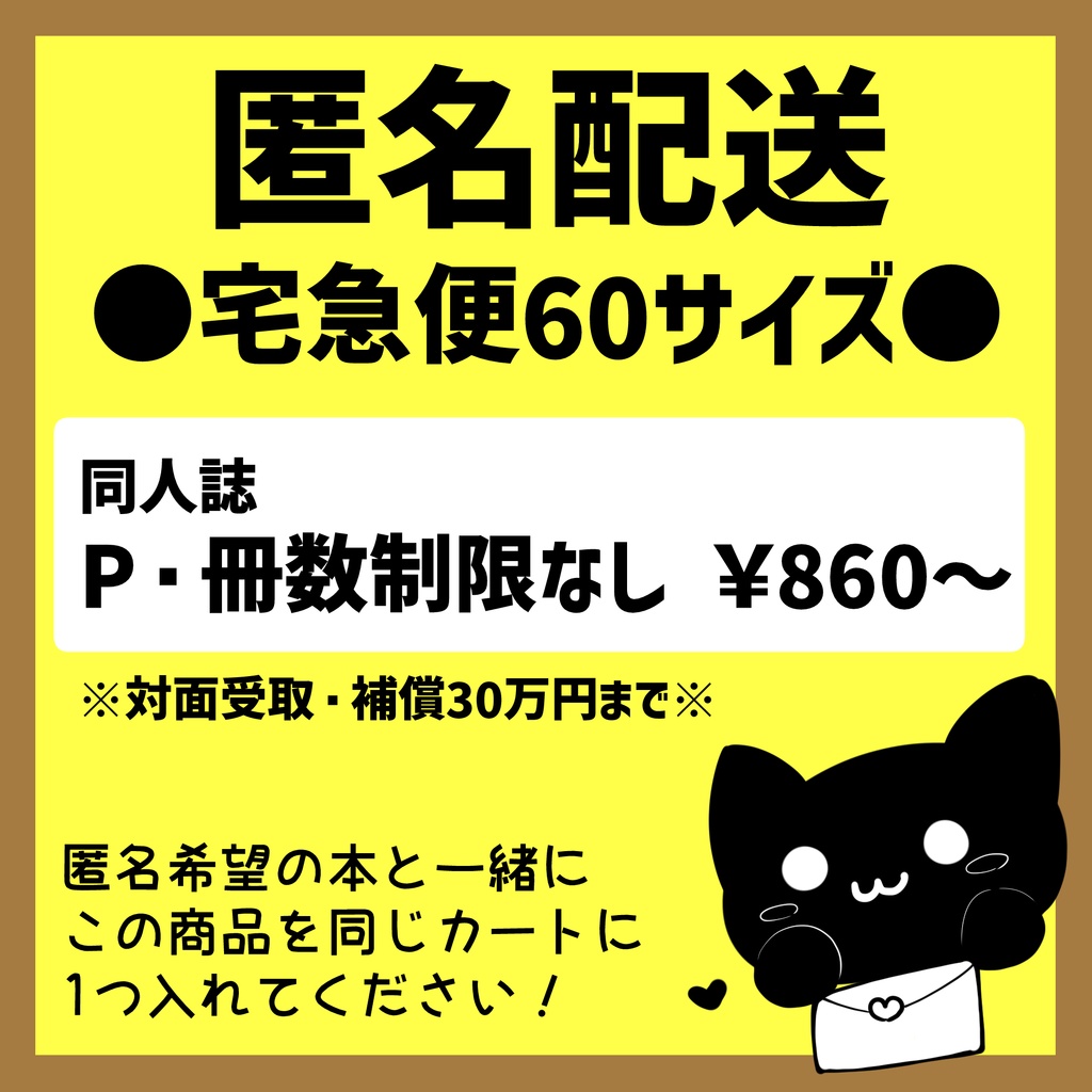 【匿名配送オプション】宅急便60サイズ