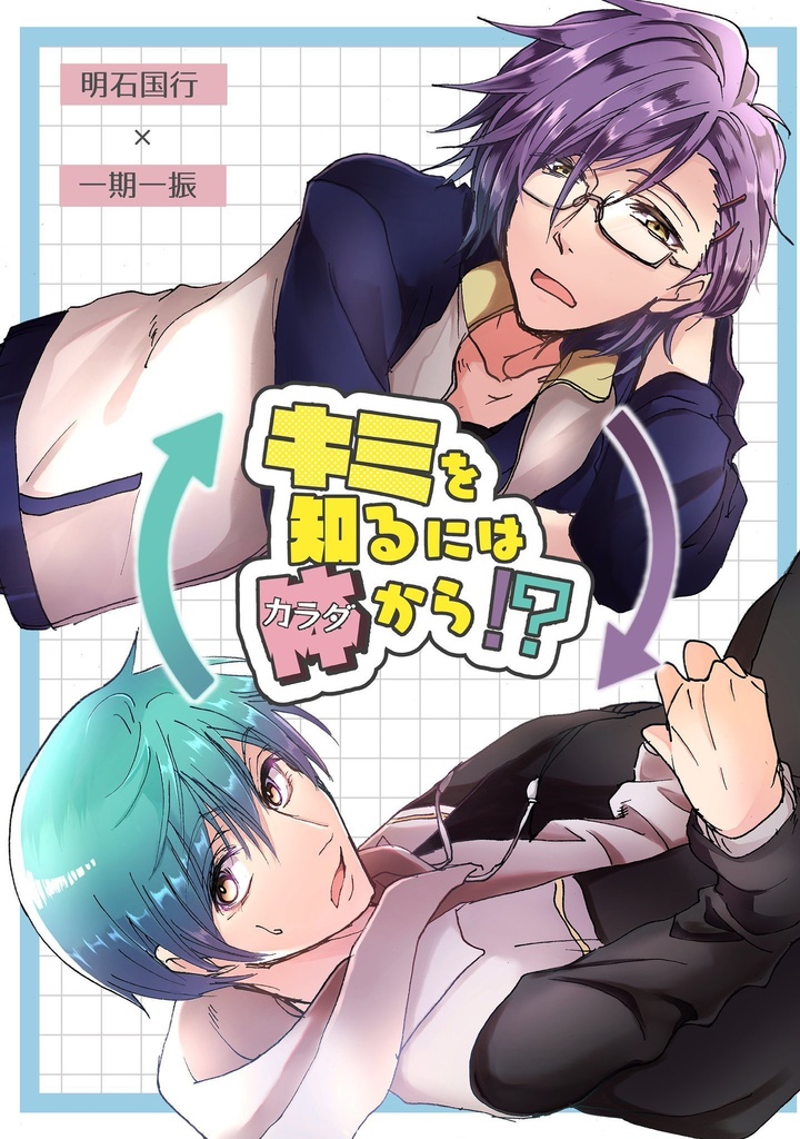 ［委託］キミを知るには体から!?