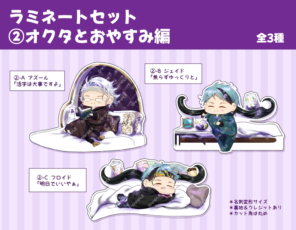 ラミセット②オクタとおやすみ編