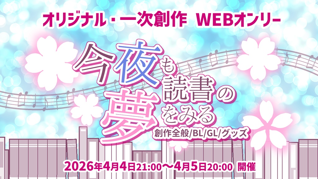 【WEBオンリー】今夜も読書の夢をみる DLまとめ