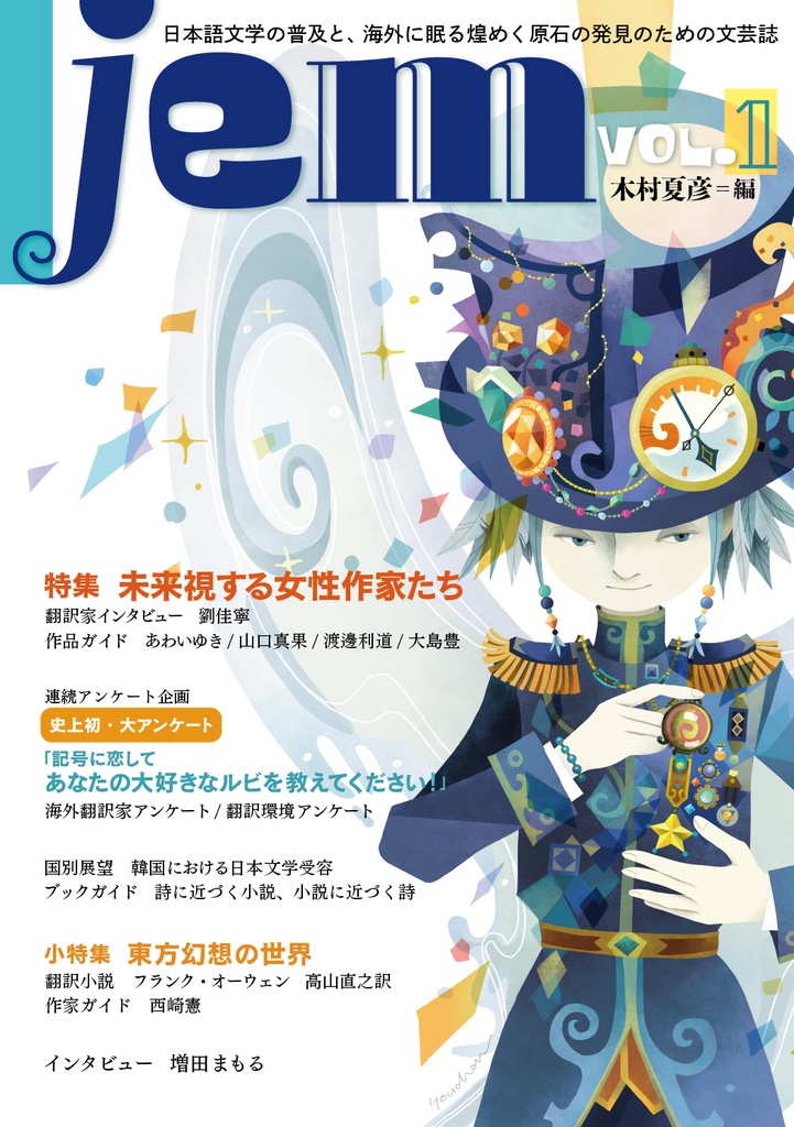 『jem』Vol.1 (特集：未来視する女性作家たち／小特集：東方幻想の世界)