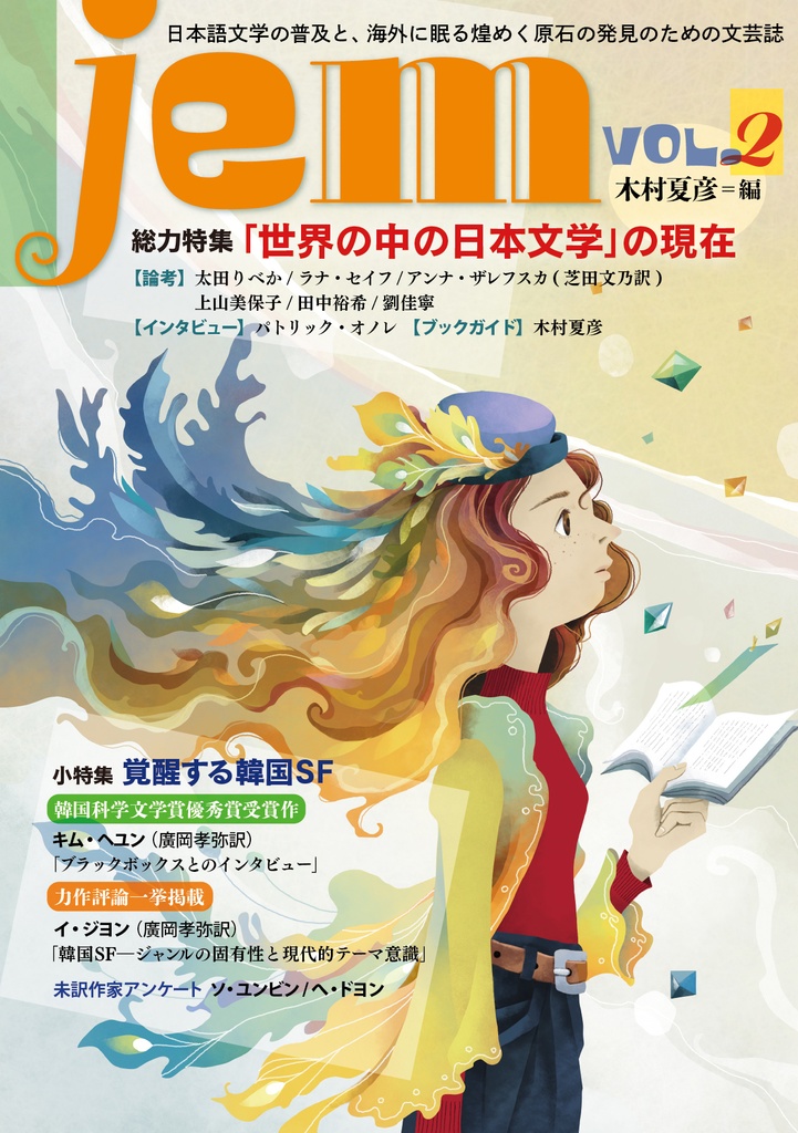 『jem』Vol.2(総力特集：「世界の中の日本文学」の現在／小特集：覚醒する韓国SF)