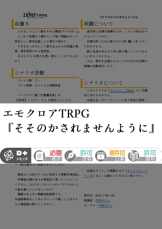 【基本無料】エモクロアTRPGシナリオ『そそのかされませんように』