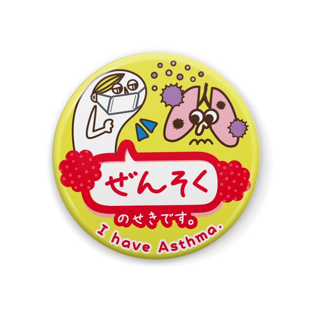 ★実物写真あり★「ぜんそくの咳です！」缶バッジ