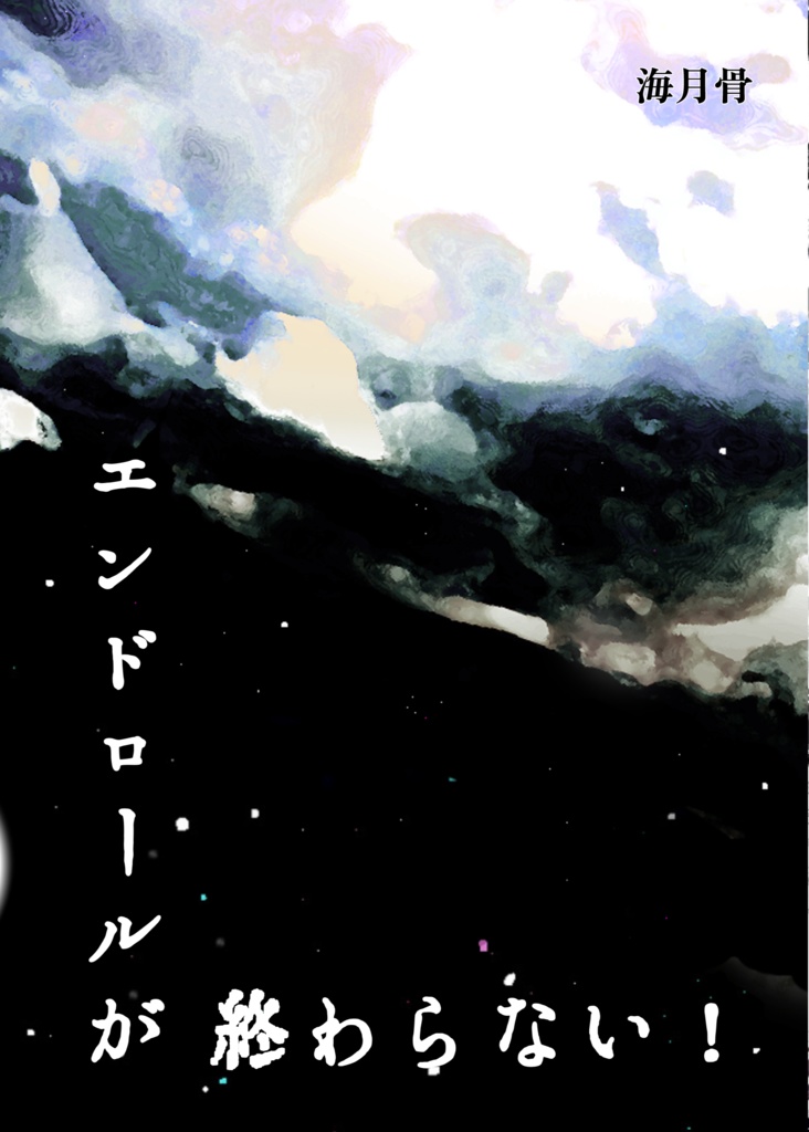 エンドロールが終わらない！