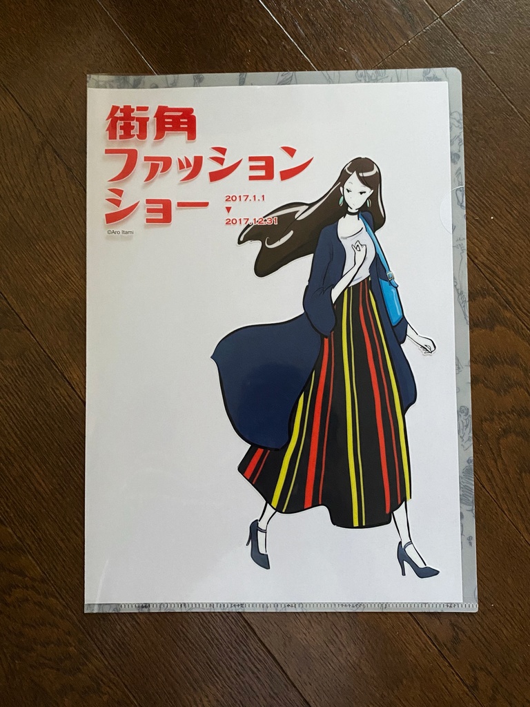 街角ファッションショー クリアファイルセット