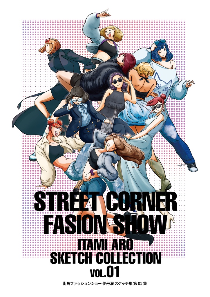 STREET CORNER FASHION SHOW　街角ファッションショー　vol.1
