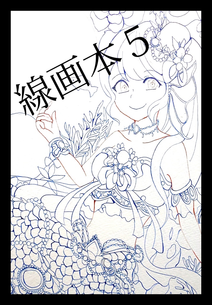 [新刊]線画本５