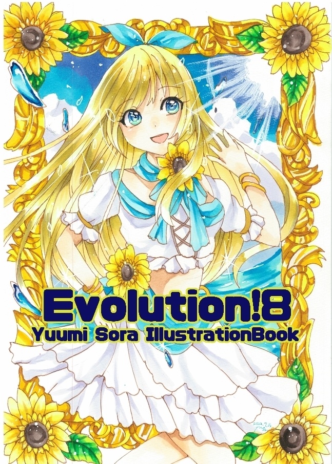 既刊　Evolution！8