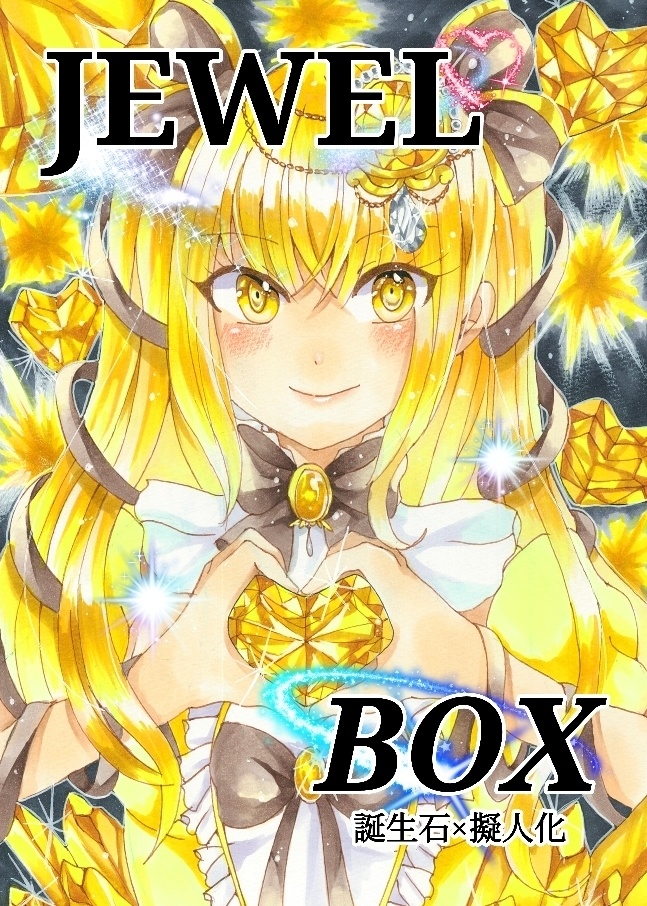 既刊　JEWEL BOX