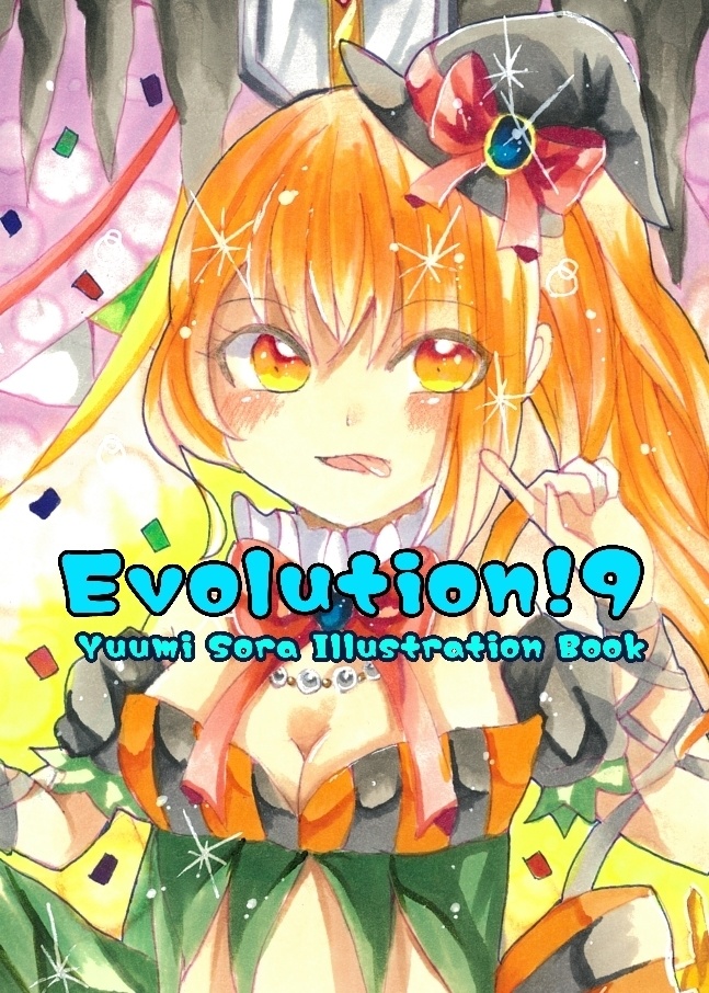 既刊  Evolution！９