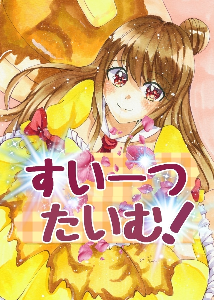 [既刊]すいーつたいむ！