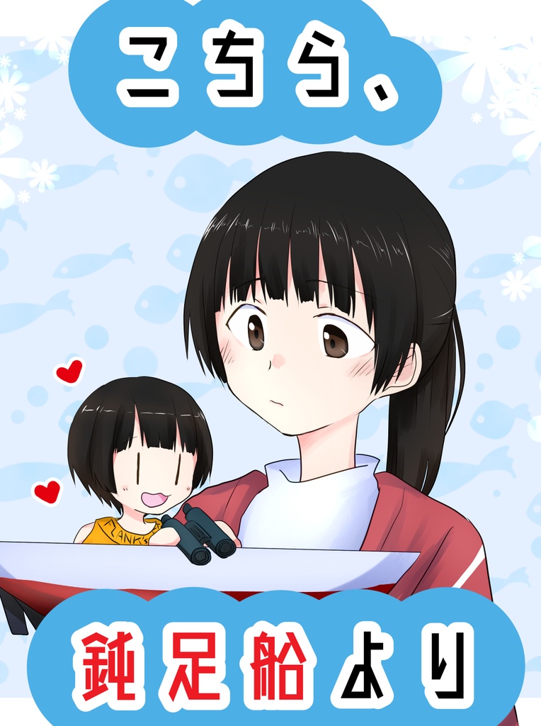 こちら、鈍足船より