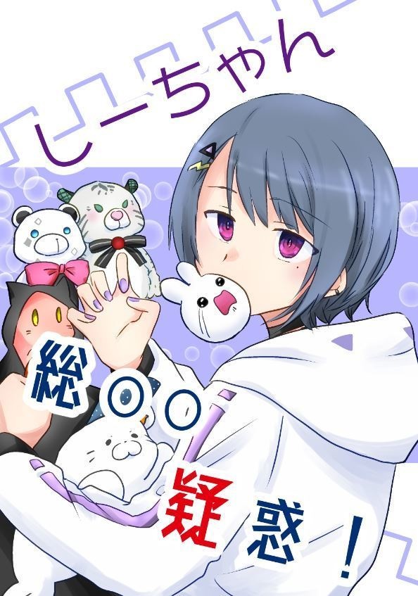 し－ちゃん総○○疑惑！