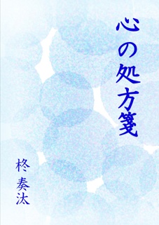 心の処方箋（折本）
