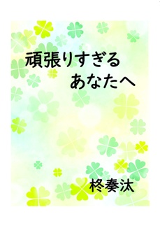 頑張りすぎるあなたへ（折本）