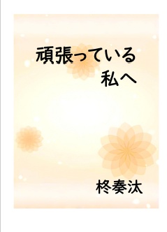 頑張っている私へ（折本）