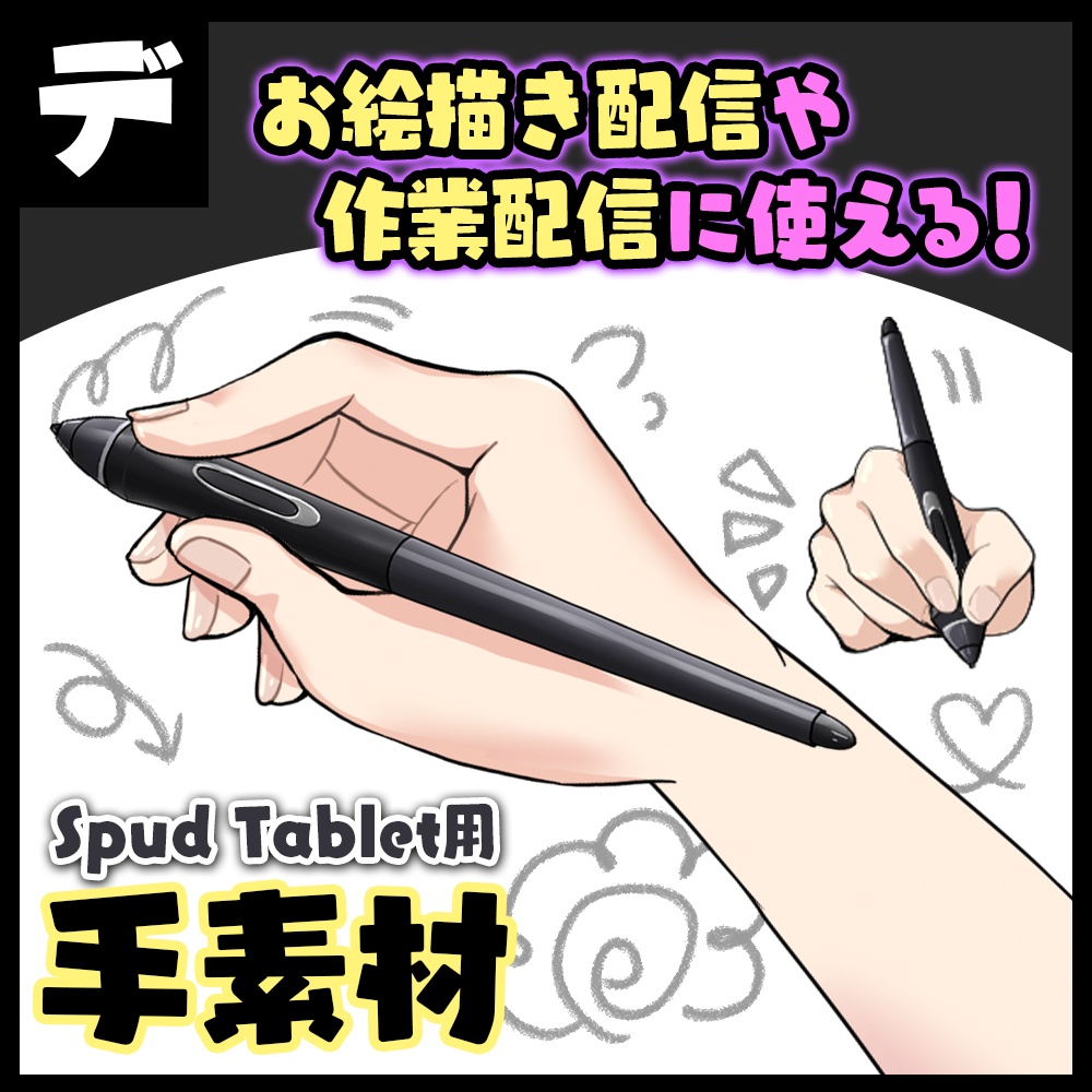 Spud Tablet用素材～手～