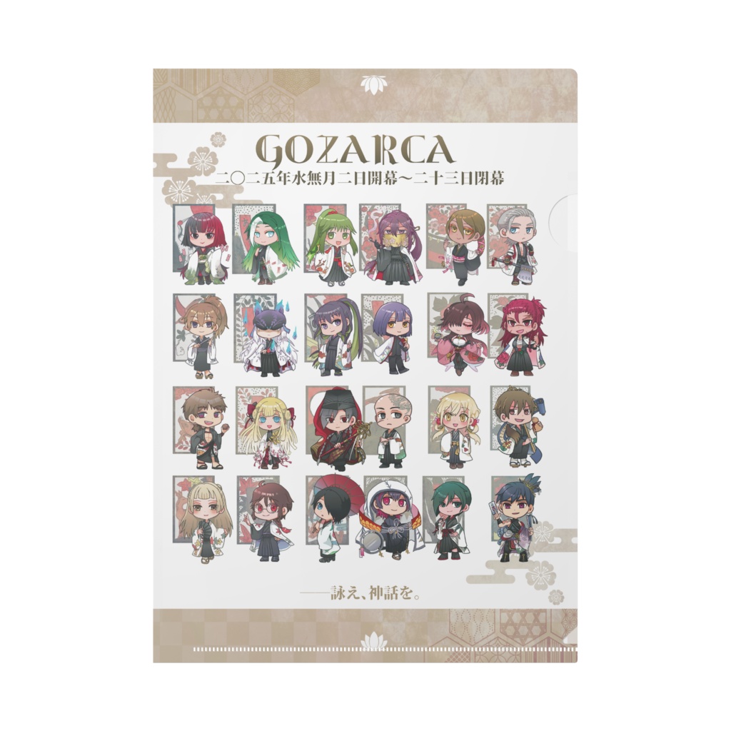 GOZARCA蓮華KP6月班ミニキャラクリアファイル