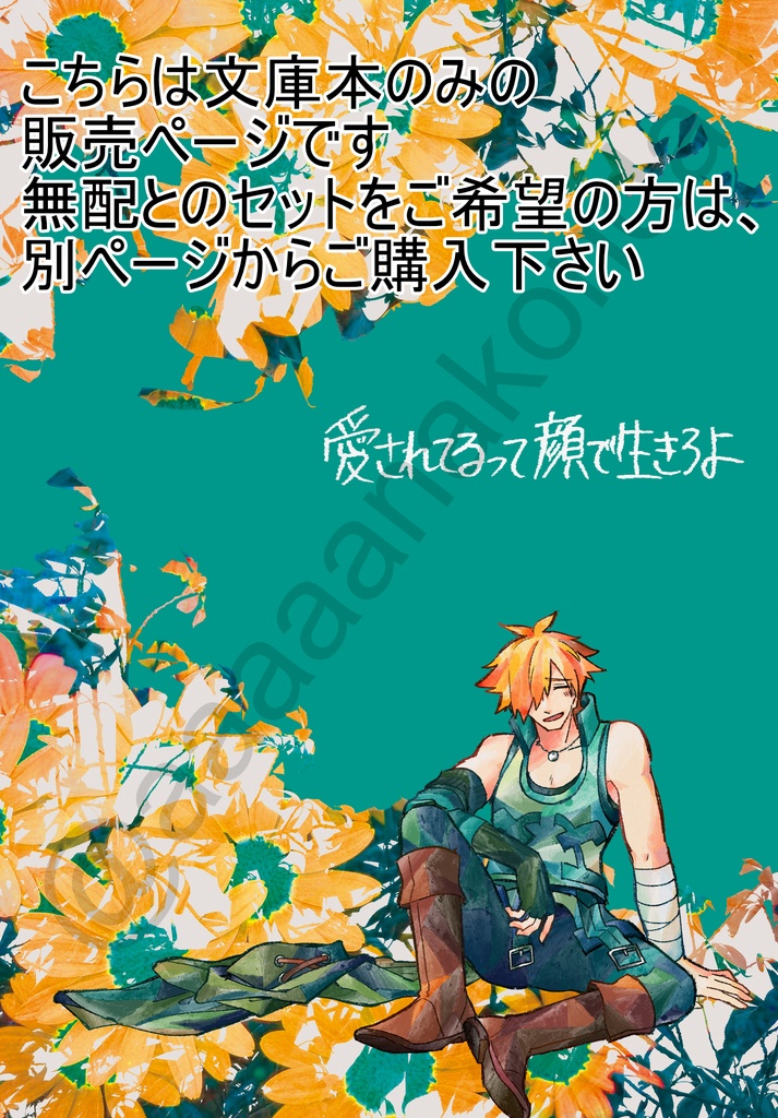 【ロビンフッド短編集】愛されてるって顔で生きろよ【文庫本のみ】