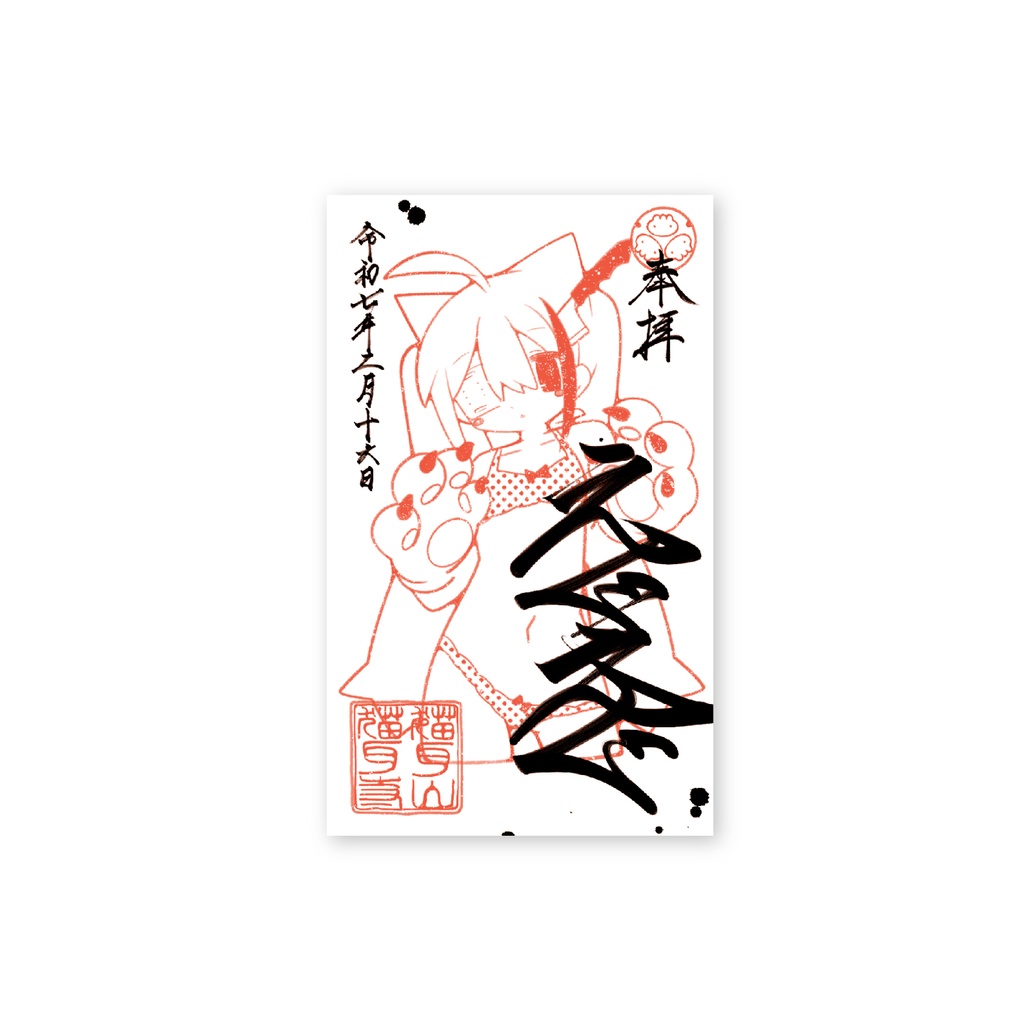 名刺-御朱印
