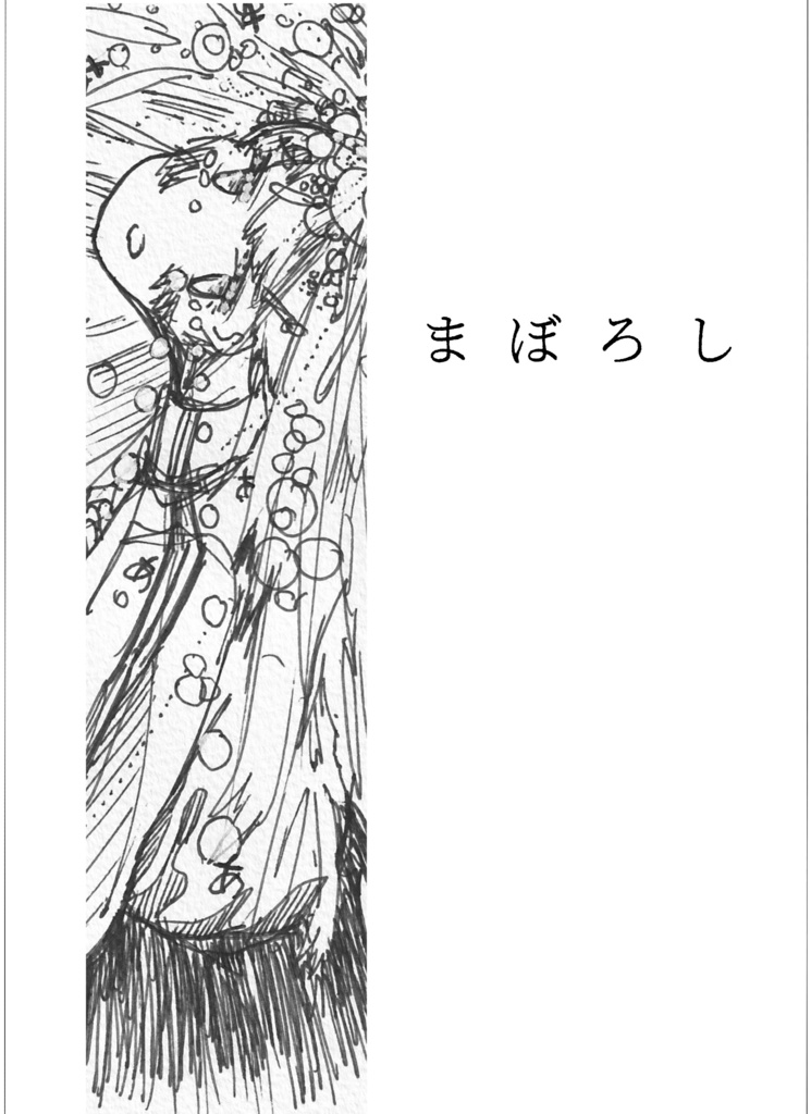 画集「まぼろし」