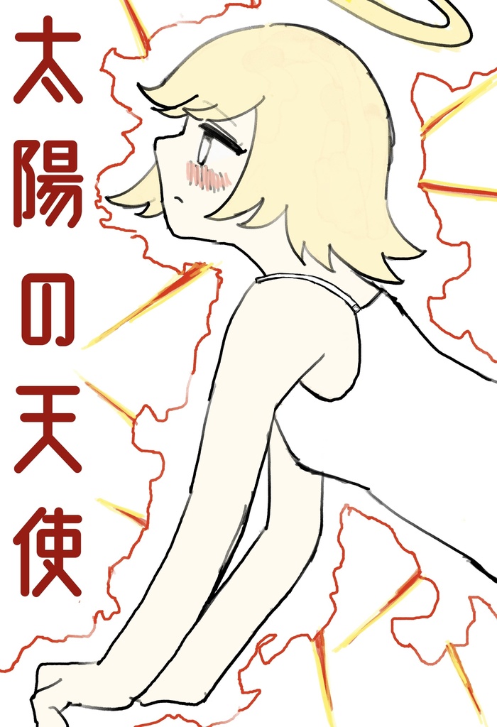 漫画「太陽の天使、洗濯物をかわかす」