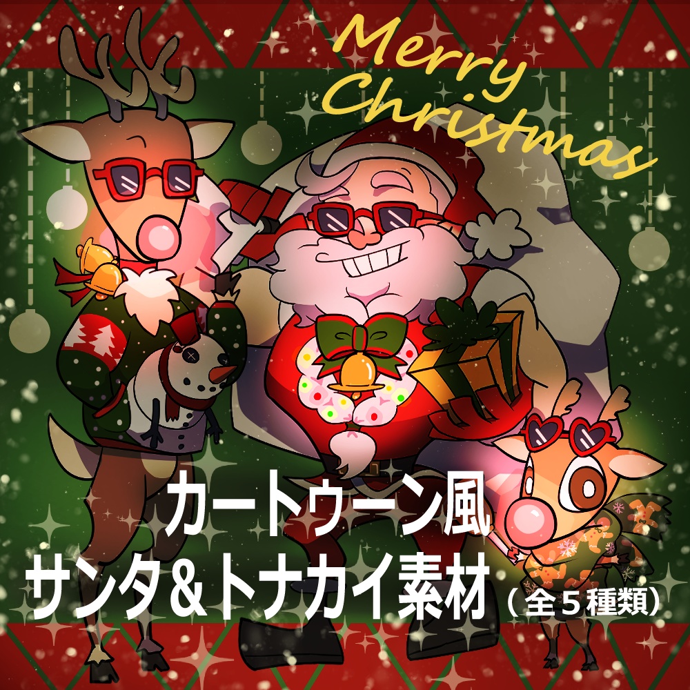 カートゥーン風サンタ&トナカイ立ち絵素材